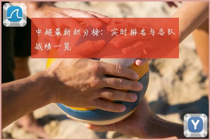 中超最新积分榜:实时排名与各队战绩一览