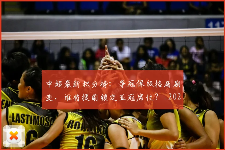 中超最新积分榜：争冠保级格局剧变，谁将提前锁定亚冠席位？_20260610190418