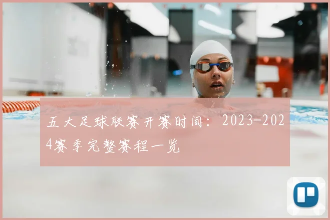 五大足球联赛开赛时间：2023-2024赛季完整赛程一览