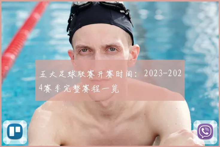 五大足球联赛开赛时间:2023-2024赛季完整赛程一览