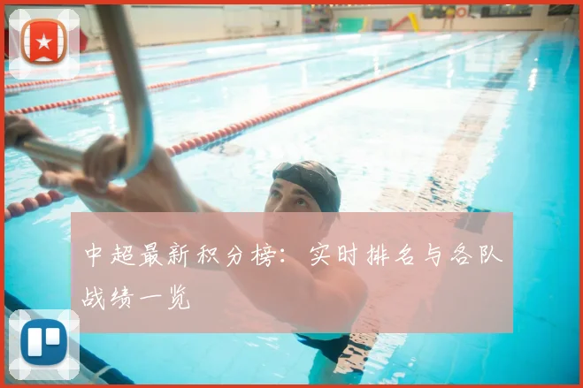 中超最新积分榜:实时排名与各队战绩一览