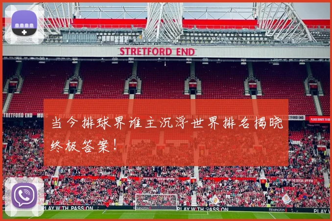当今排球界谁主沉浮世界排名揭晓终极答案!